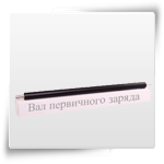 Вал подачи